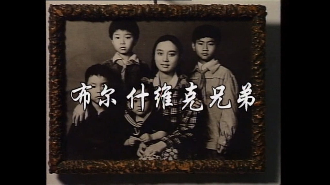 布尔什维克兄弟剧照