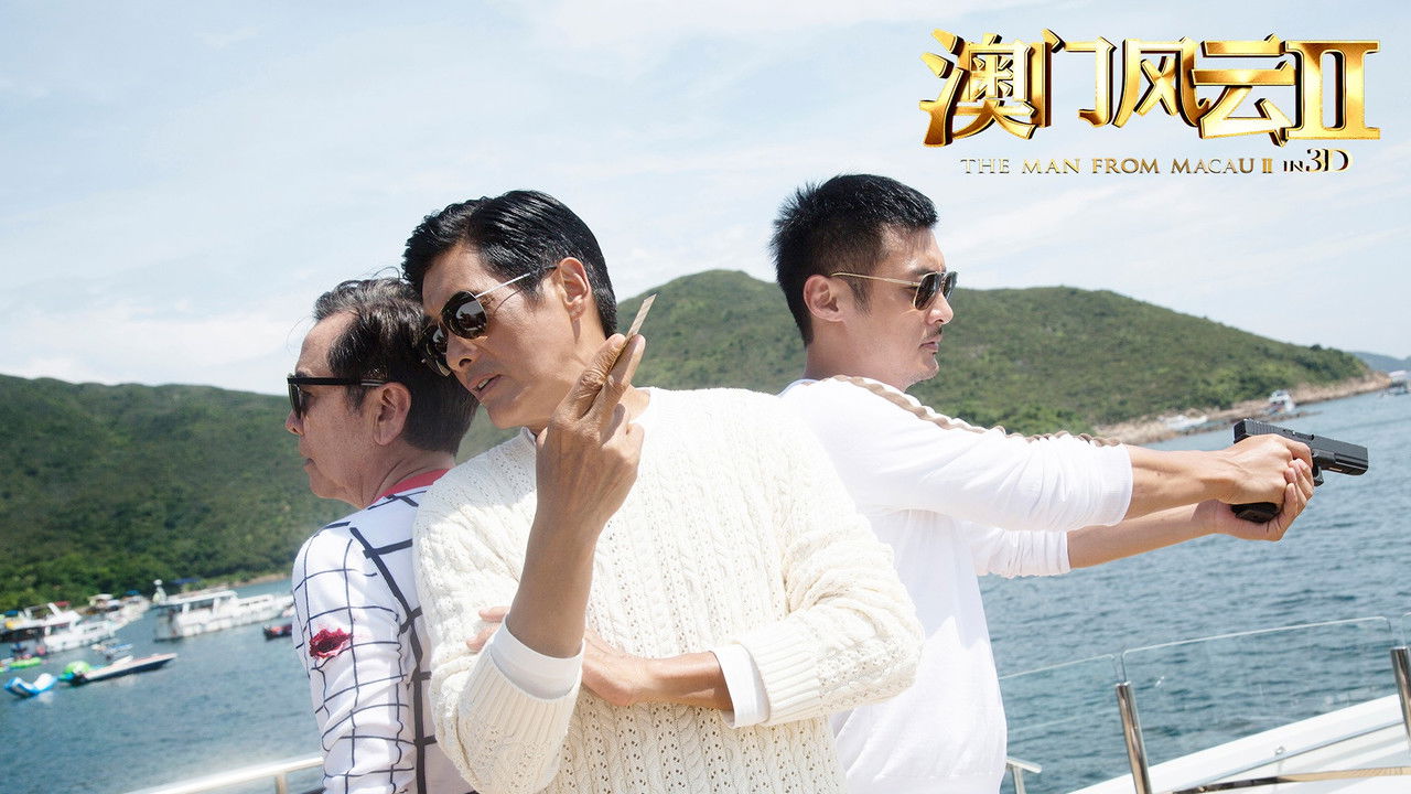 澳门风云2剧照