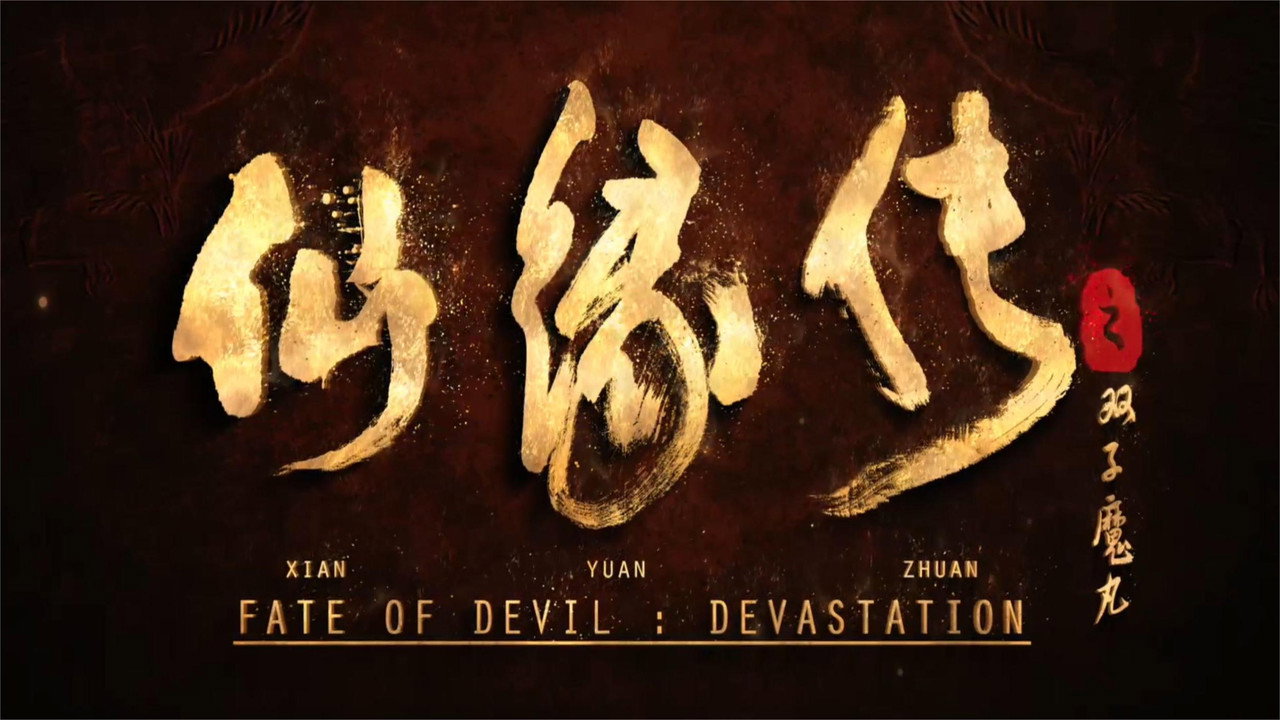 仙缘传剧照