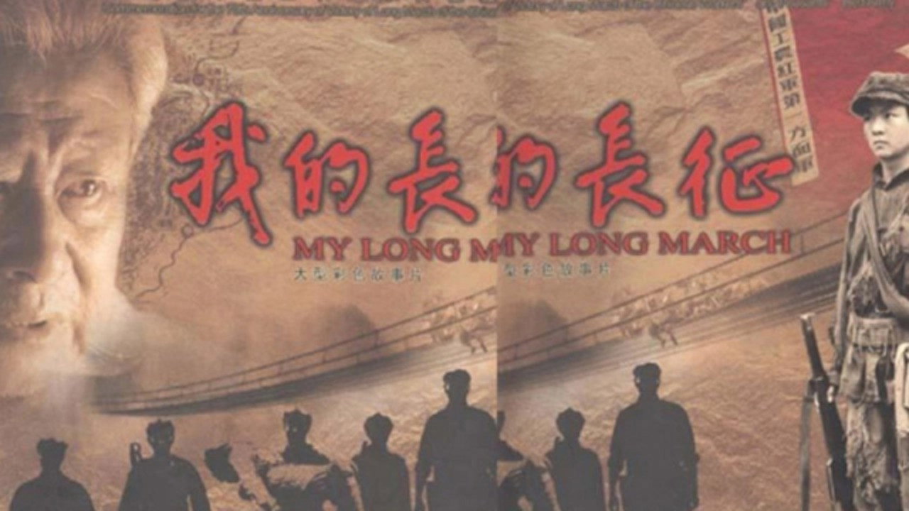 我的长征剧照