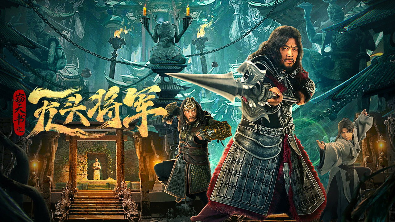 窃天书之无头将军剧照