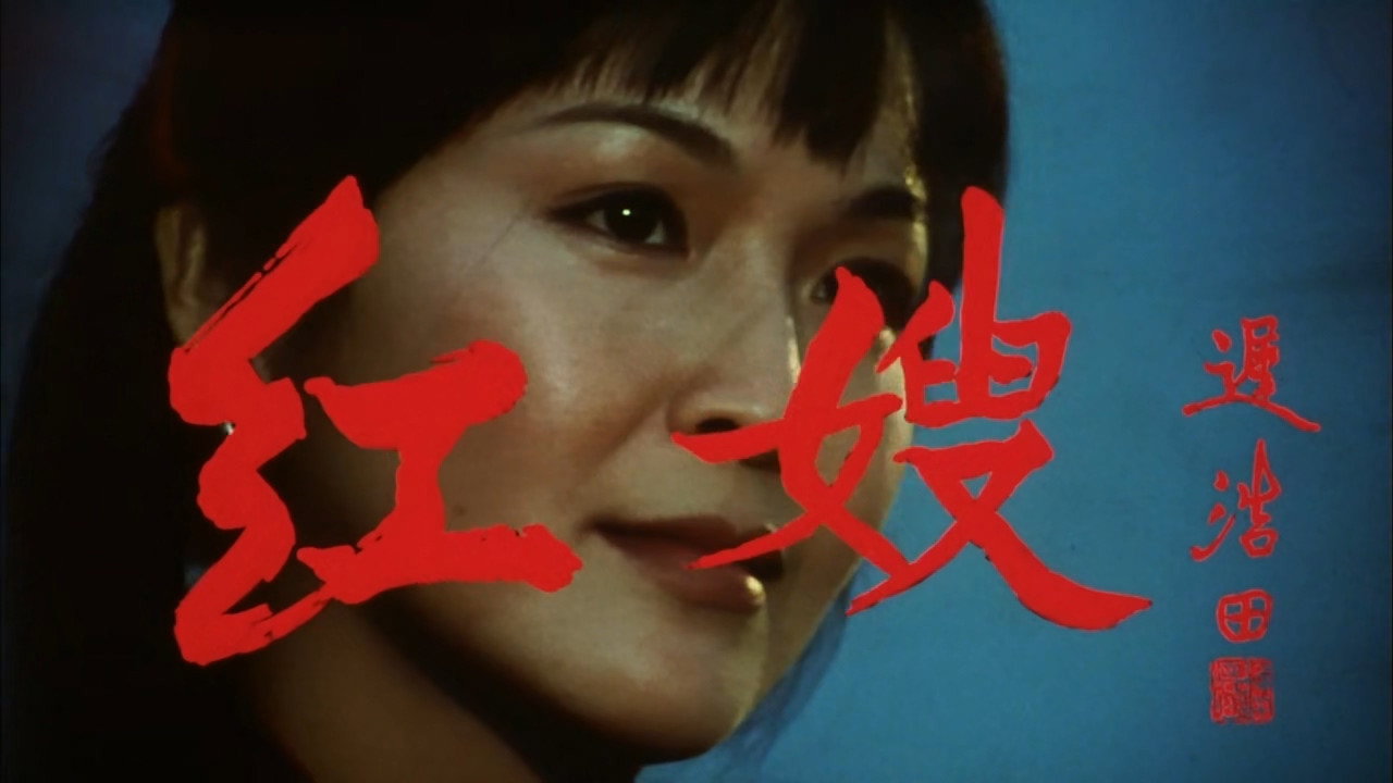 红嫂剧照