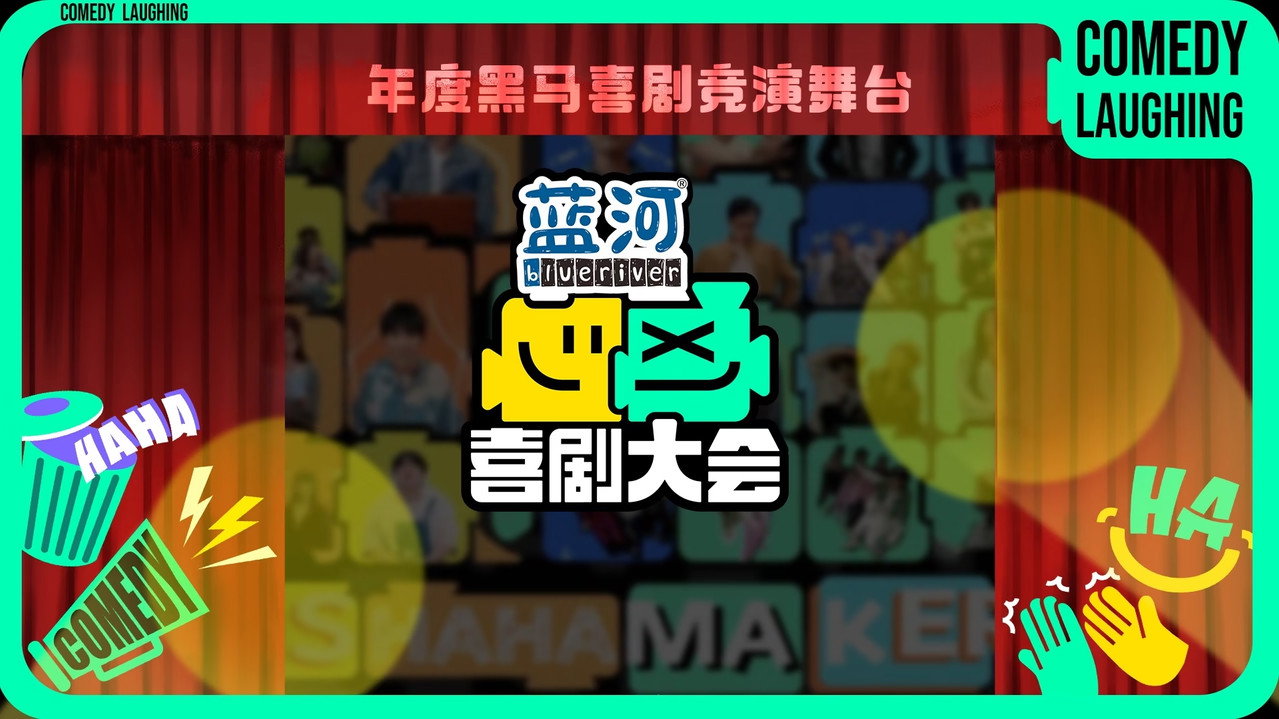 喜剧大会剧照