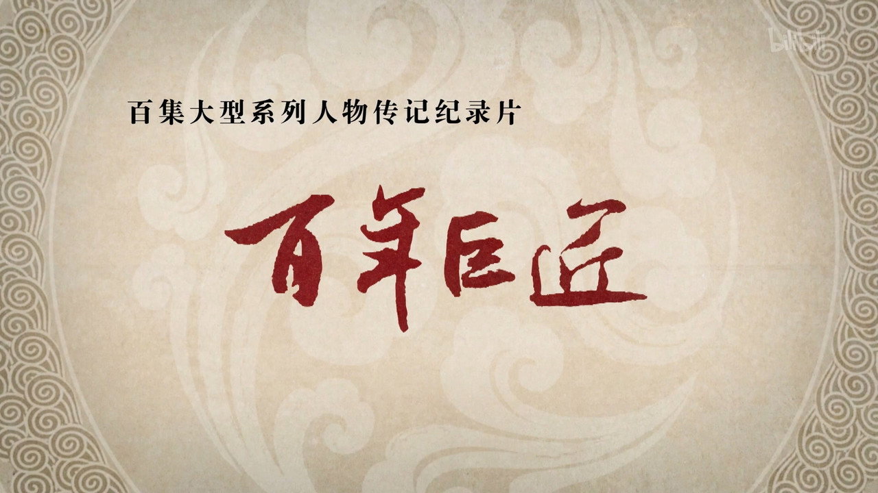 百年巨匠——中医篇之京城四大名医剧照