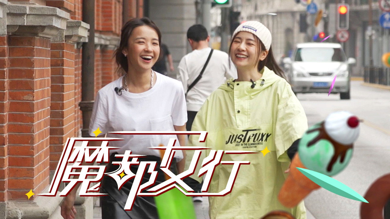 魔都女行剧照