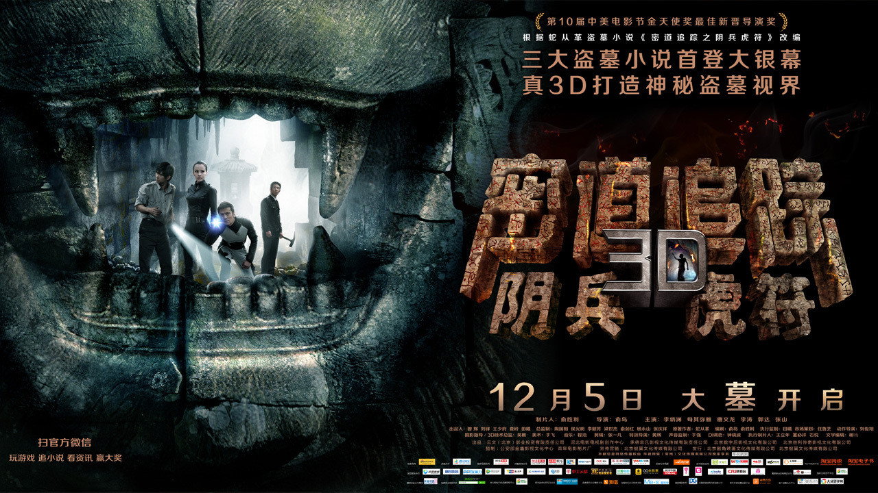 密道追踪之阴兵虎符剧照