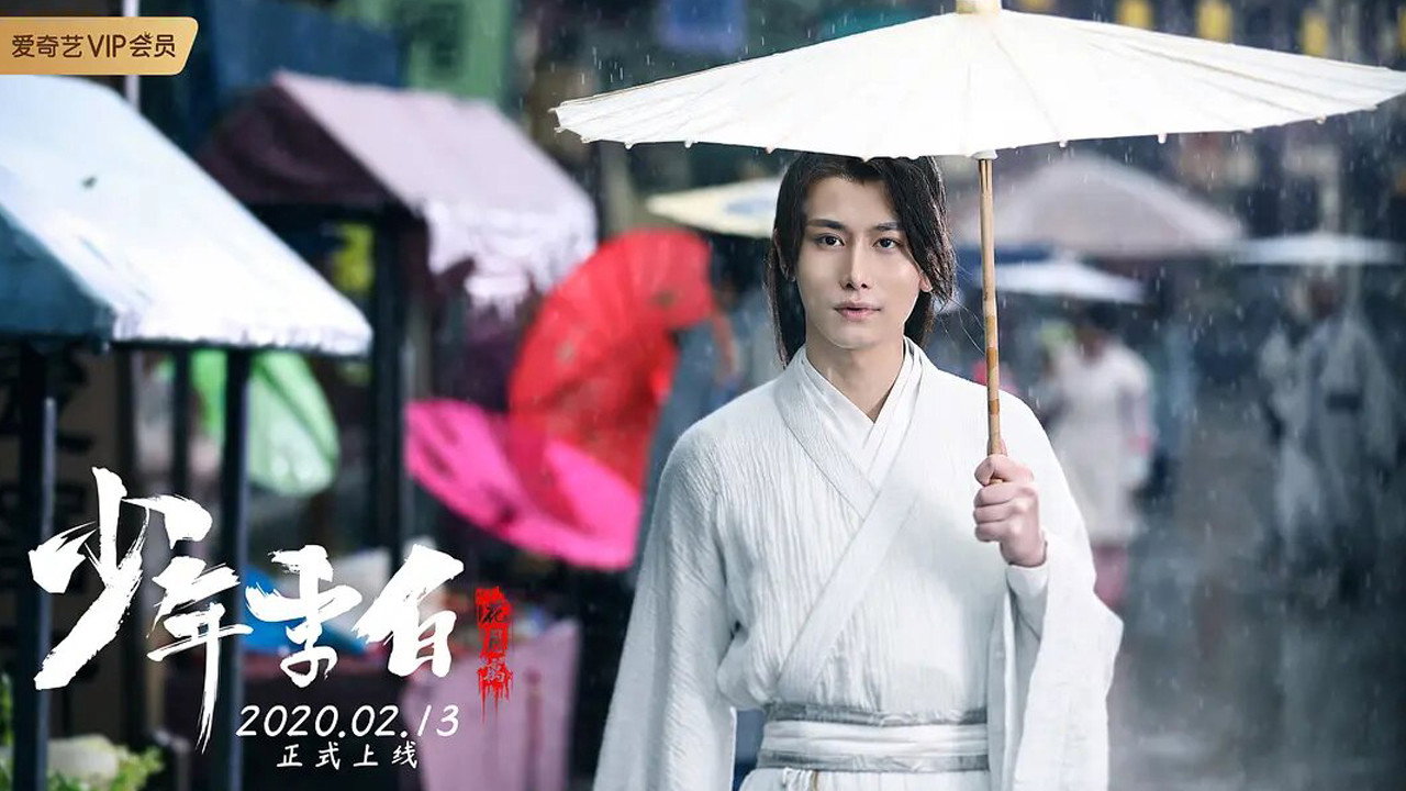 少年李白：花月离剧照