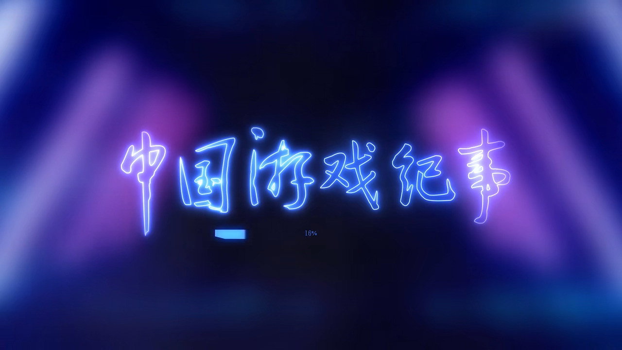 中国游戏纪事剧照
