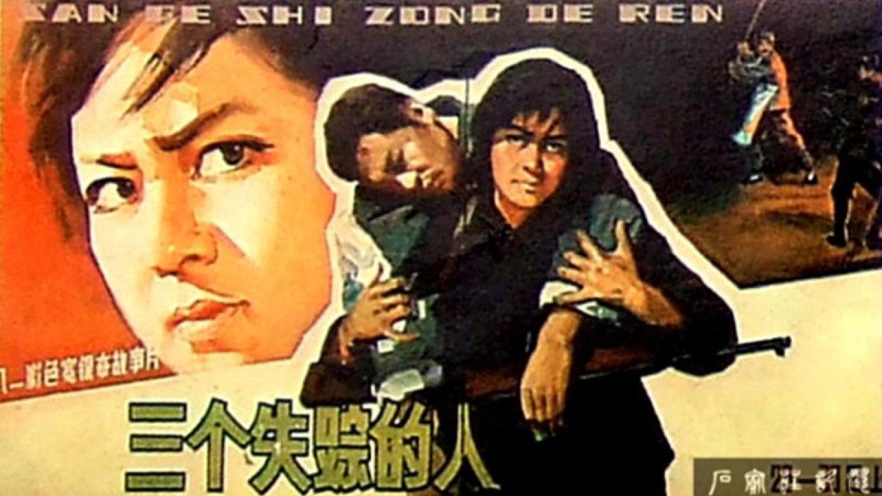 三个失踪的人剧照