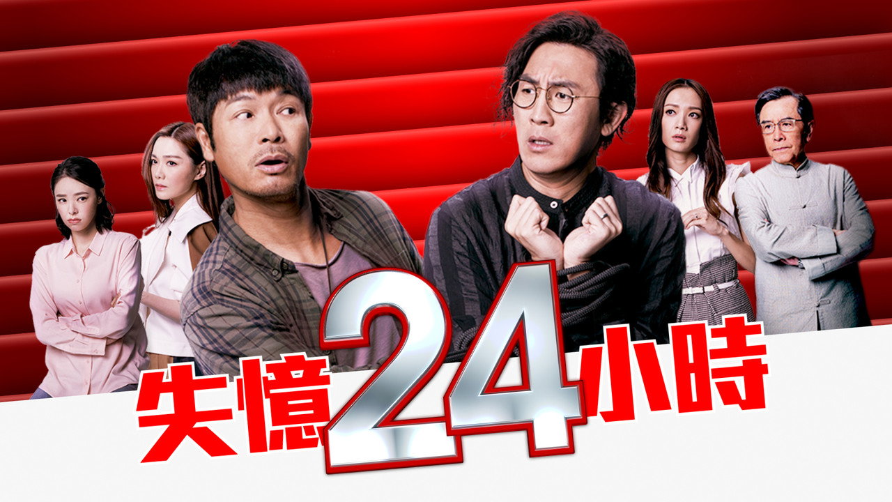 失忆24小时剧照