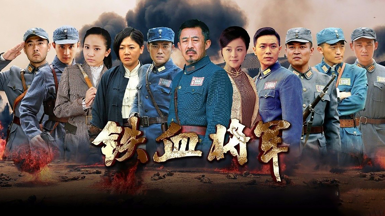 铁血将军剧照