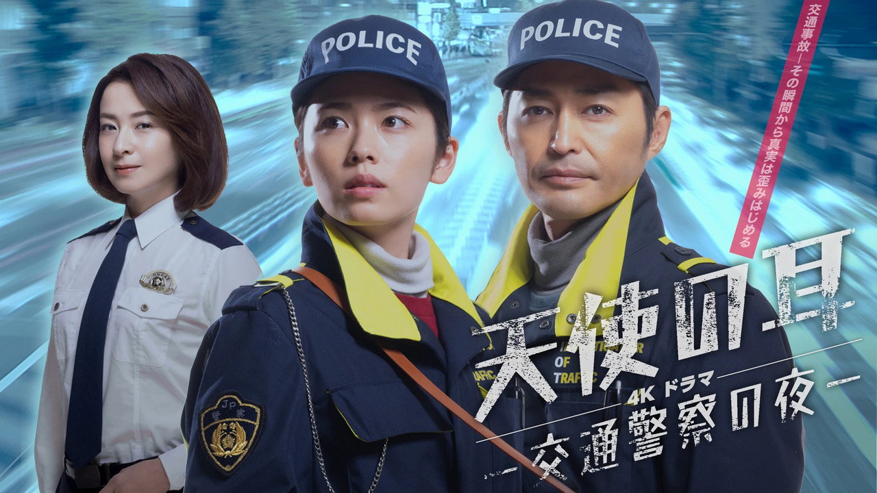 天使之耳～交通警察之夜剧照