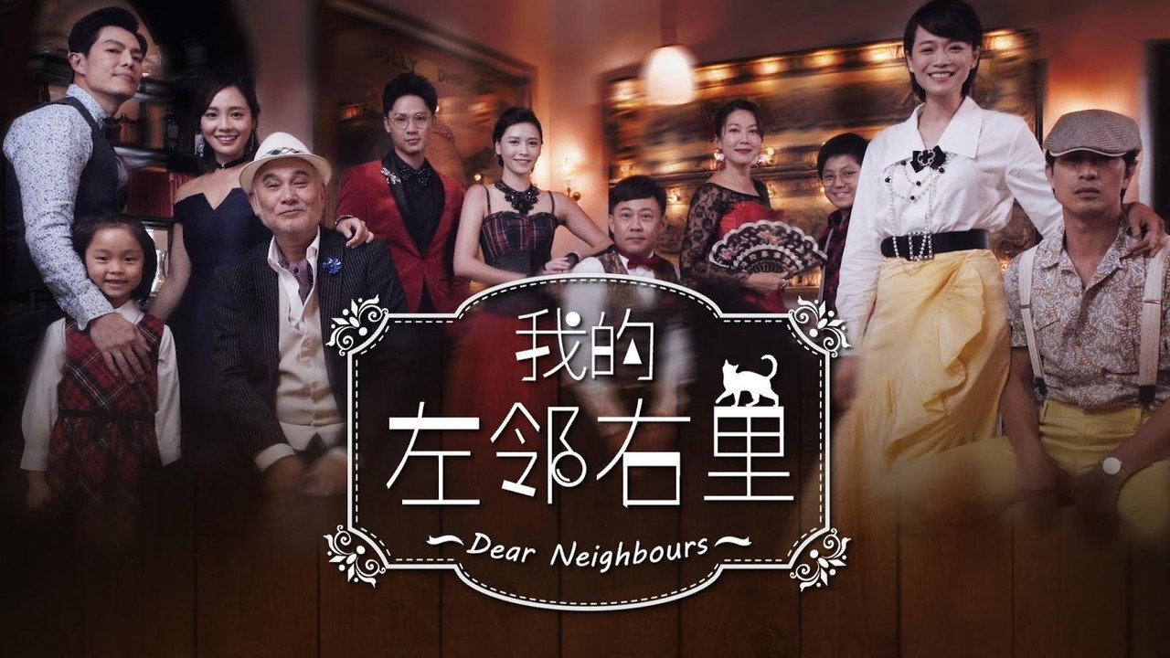 我的左邻右里剧照