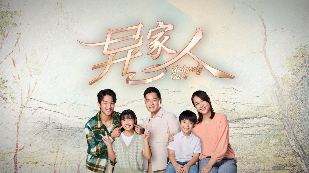 异家人剧照