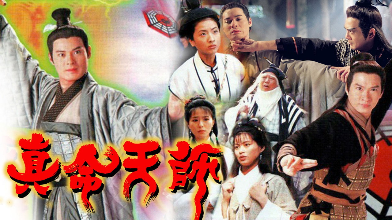 真命天师剧照