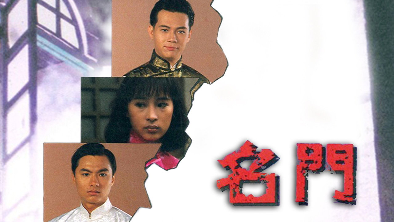 名门剧照