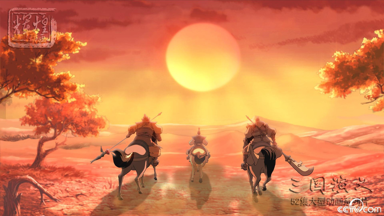 三国演义（2009动画版）剧照