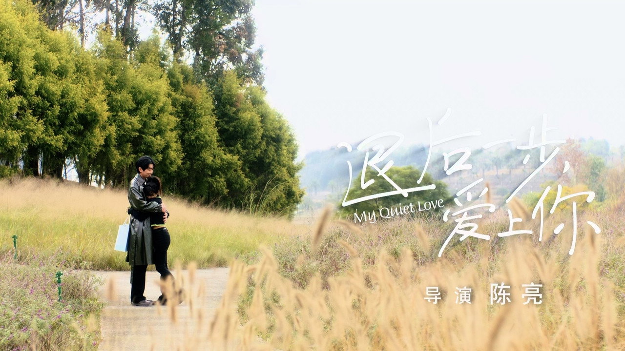 退后一步，爱上你剧照