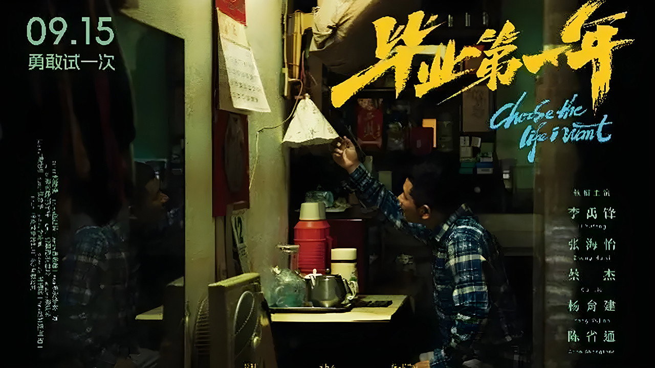 毕业第一年剧照