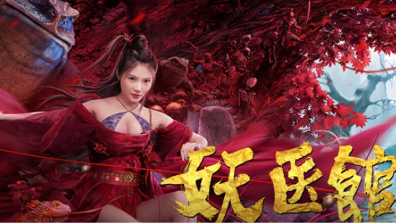 妖医馆剧照