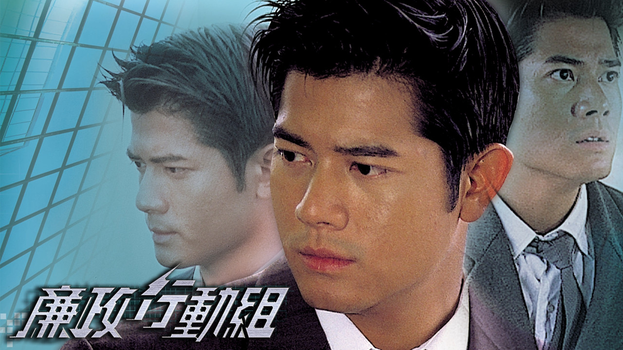 廉政行动组剧照