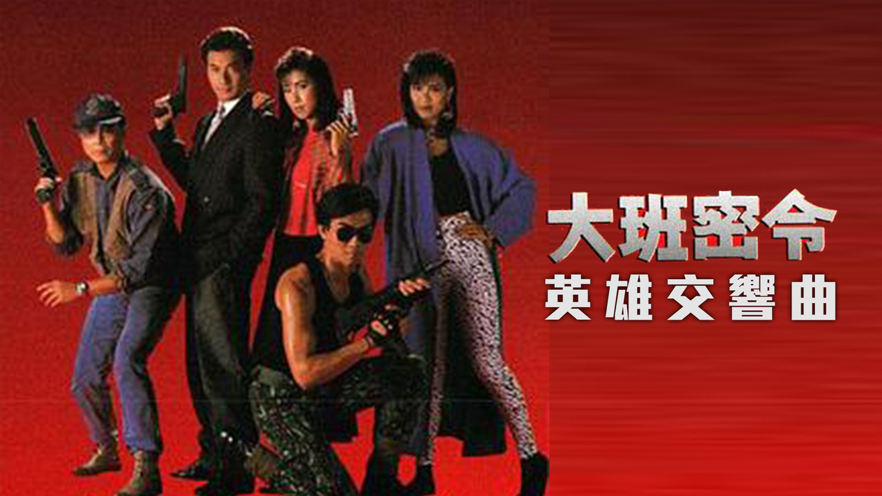 大班密令剧照