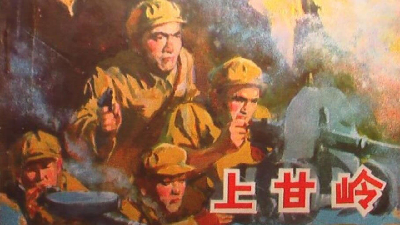 上甘岭剧照