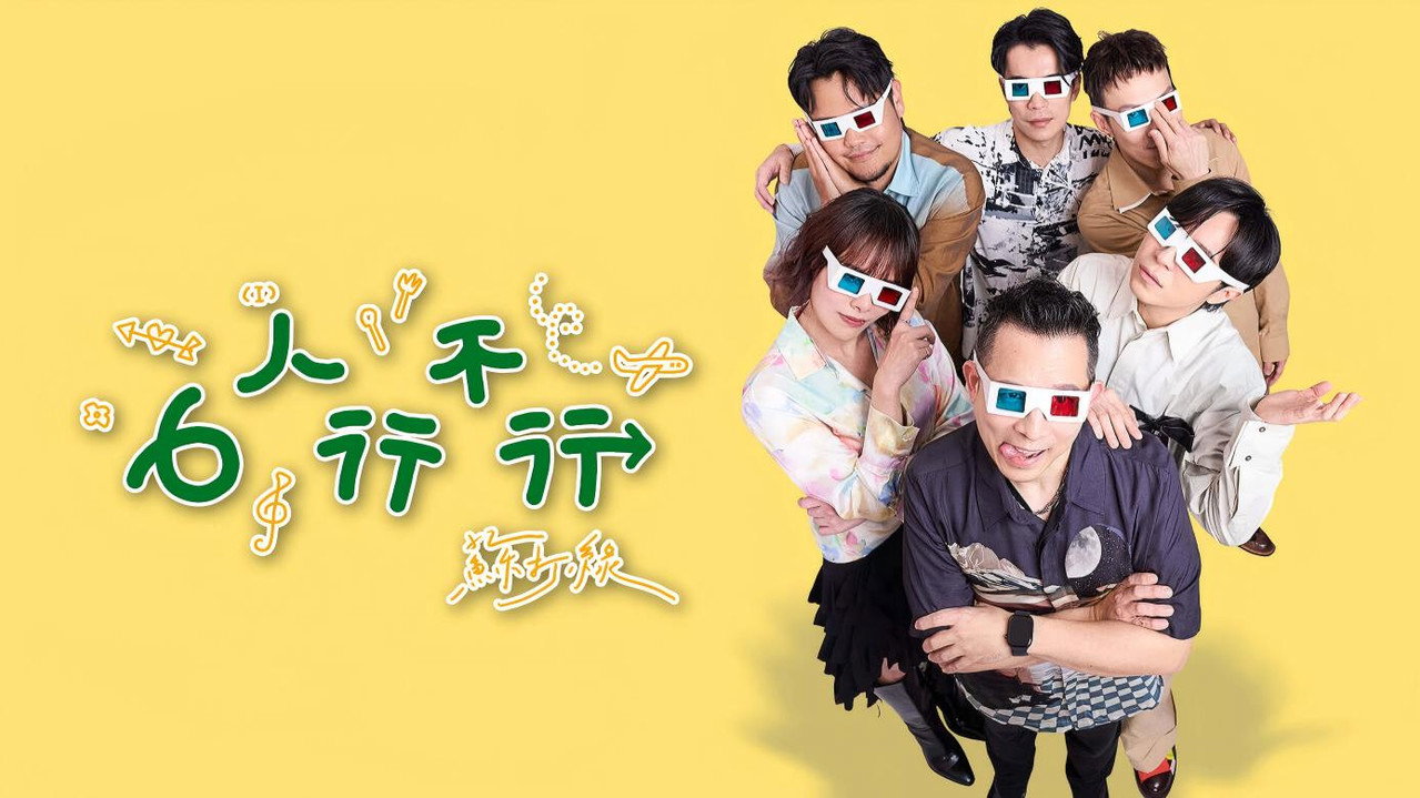 6人行不行剧照