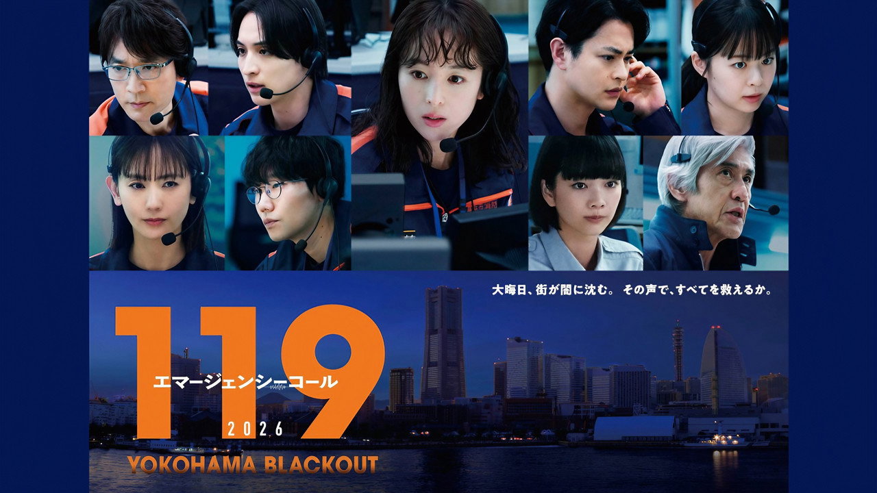 119紧急呼叫2026 横滨大停电剧照
