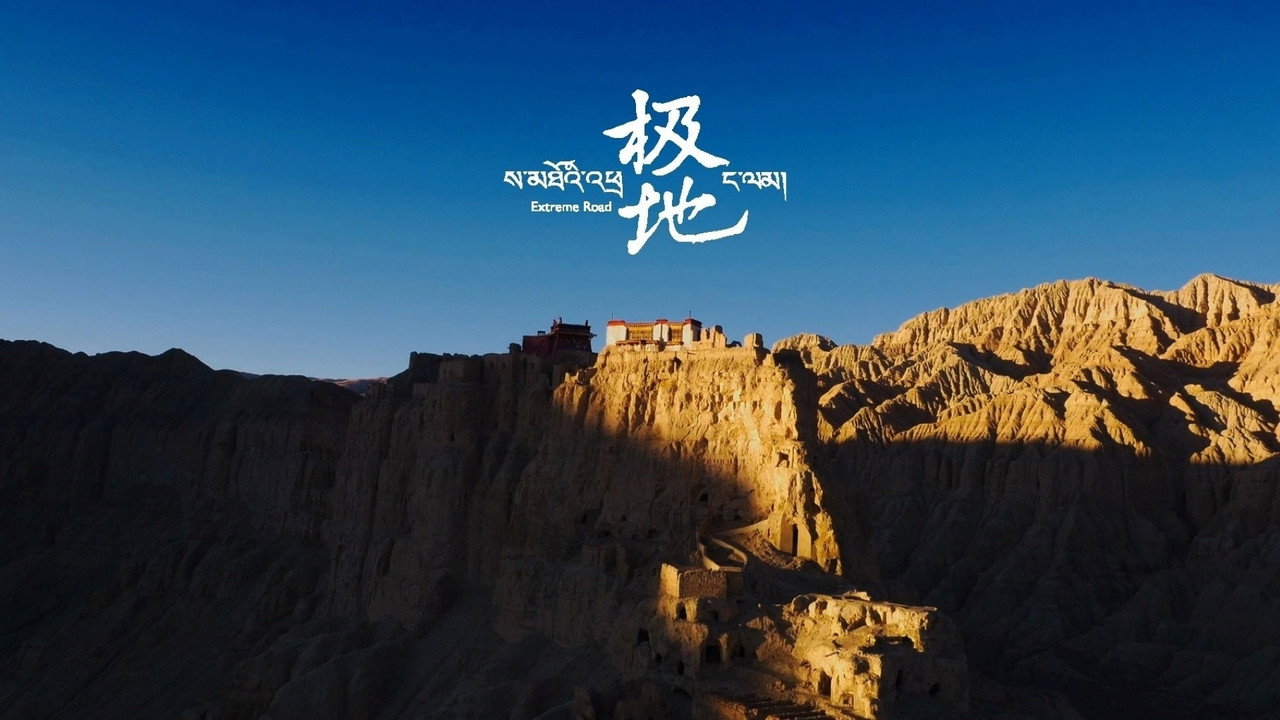 极地剧照