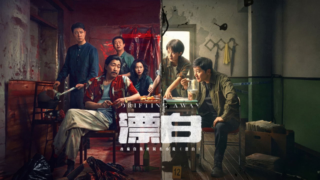 漂白剧照