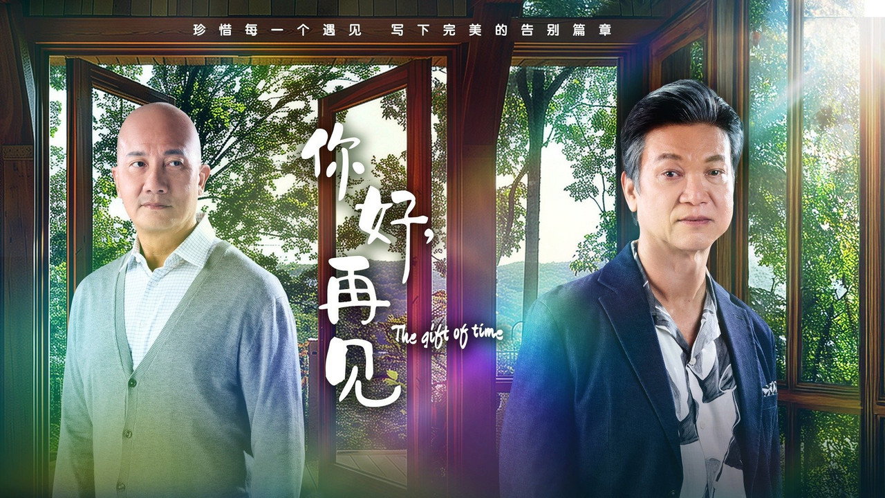 你好，再见剧照