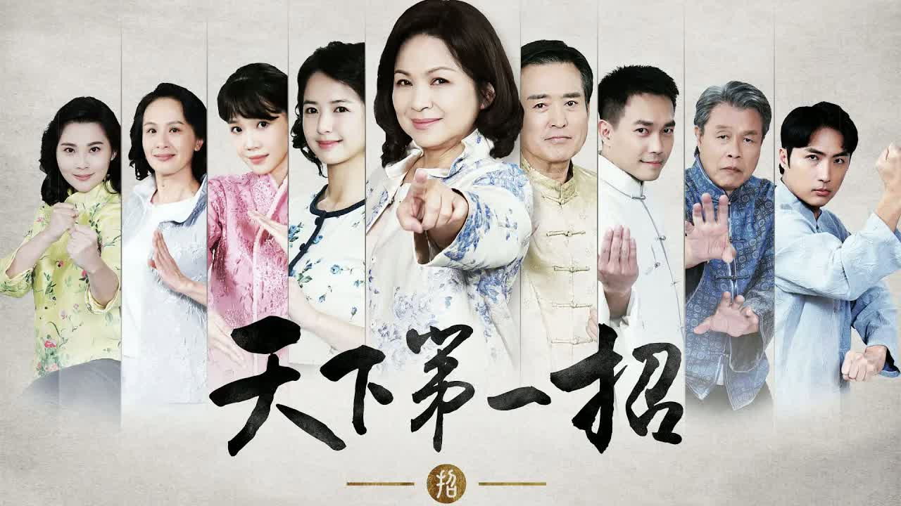 天下第一招剧照