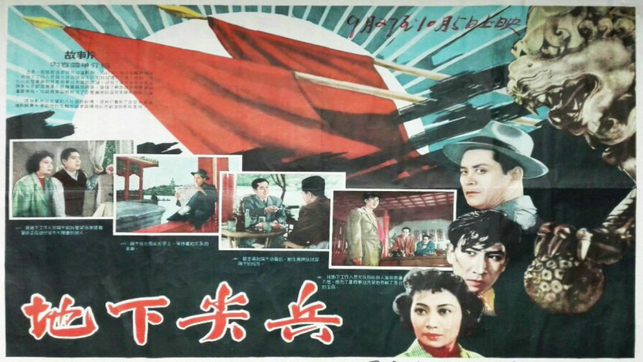 地下尖兵剧照
