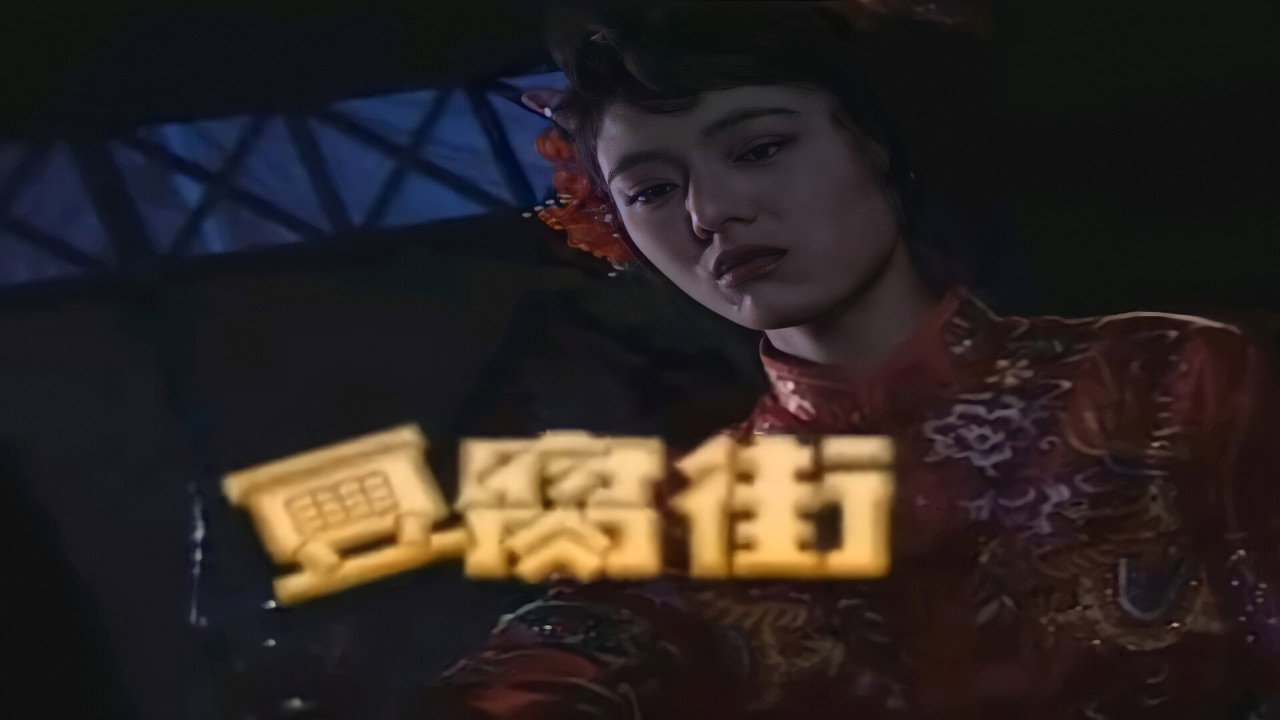 豆腐街剧照