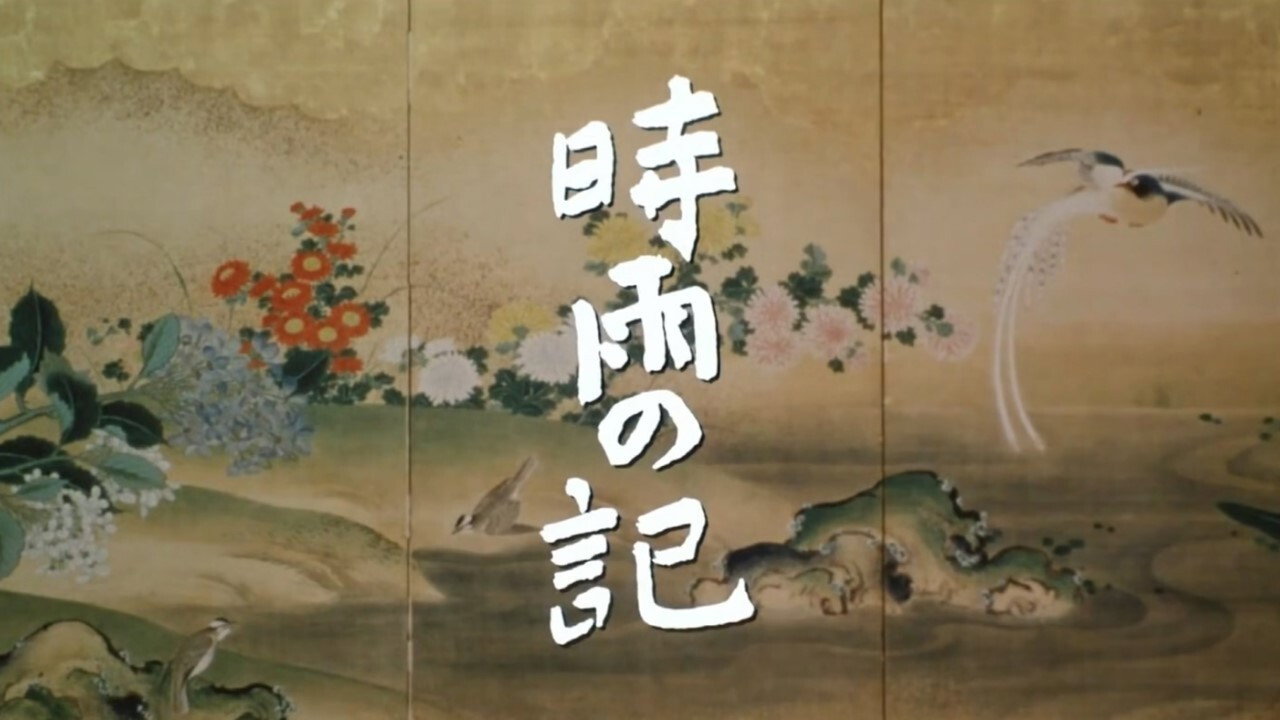 时雨之记剧照