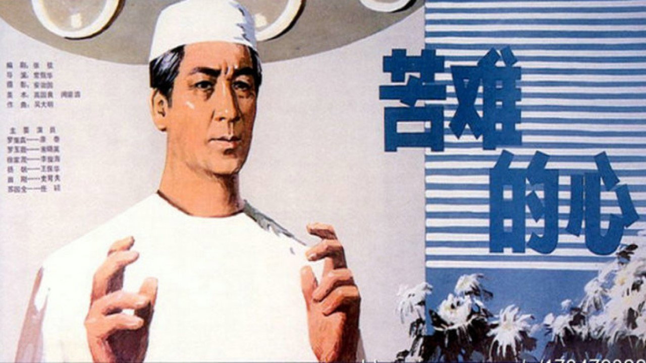 苦难的心剧照