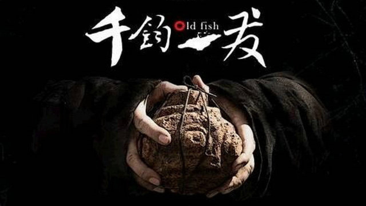 千钧。一发剧照