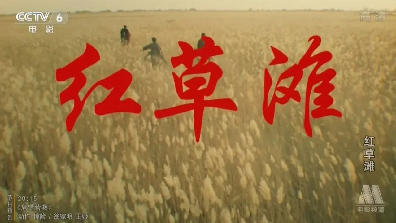 红草滩剧照