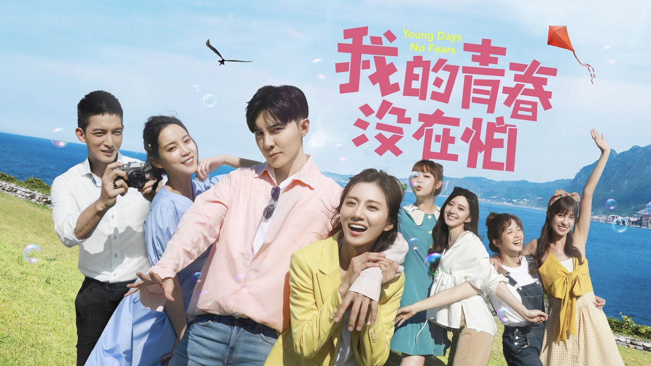 我的青春没在怕剧照