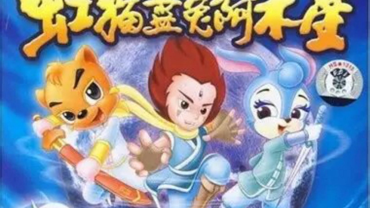 虹猫蓝兔阿木星剧照