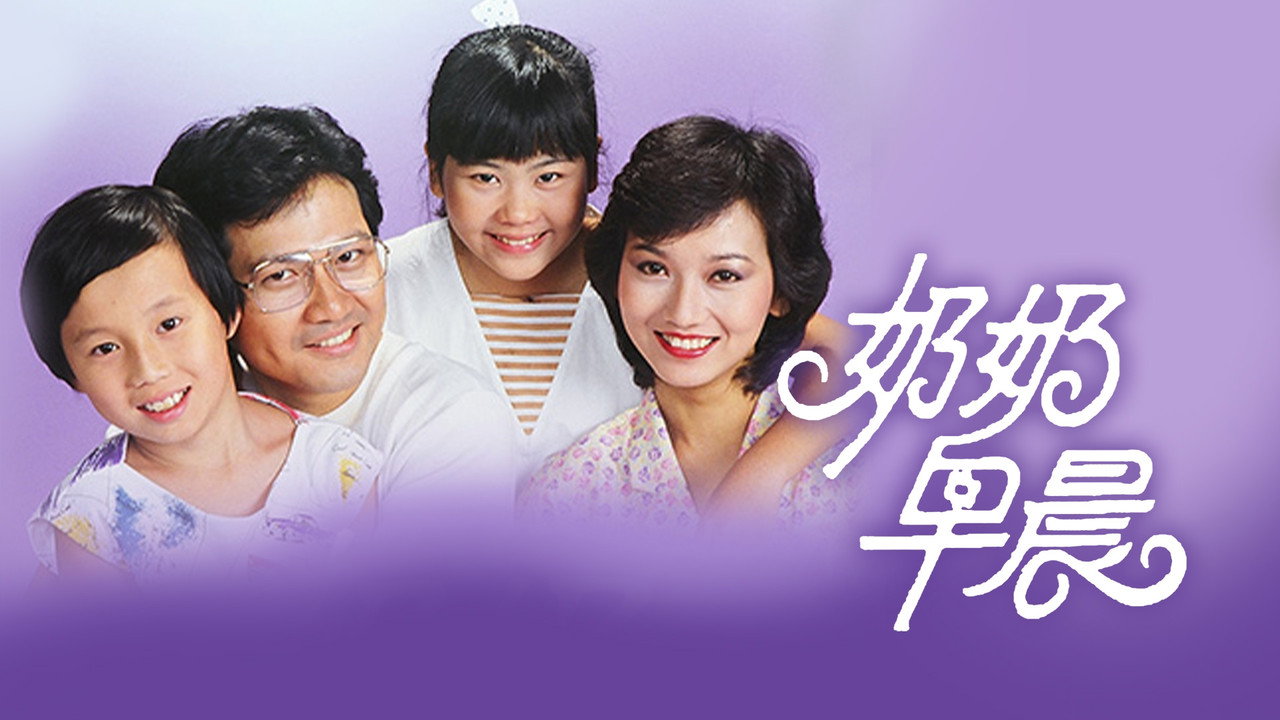 奶奶早晨剧照