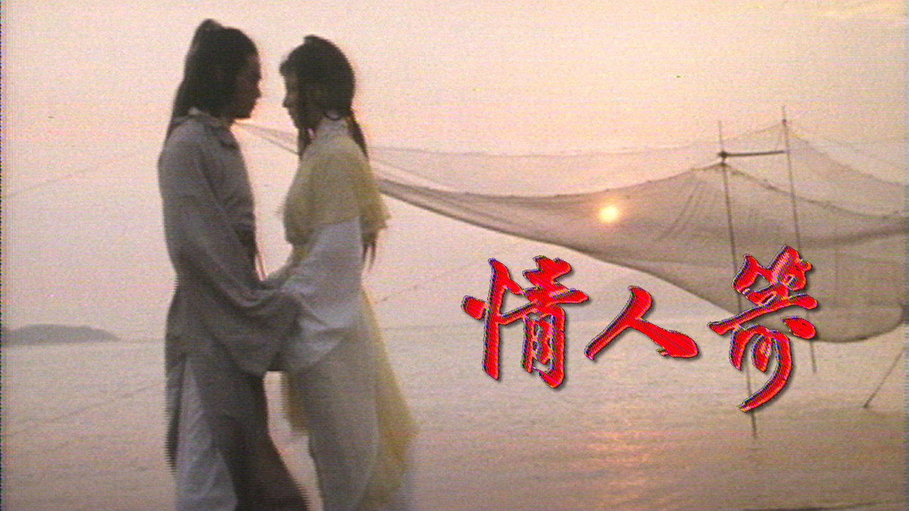 情人箭剧照