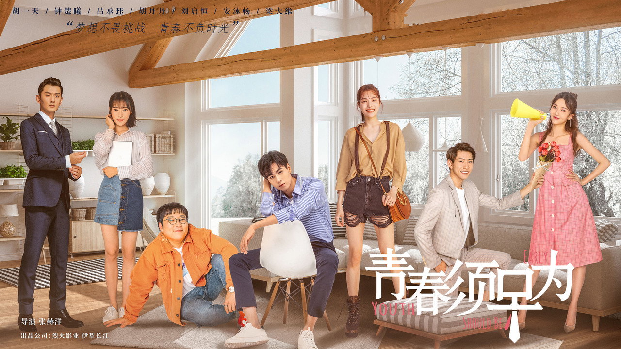 青春须早为剧照