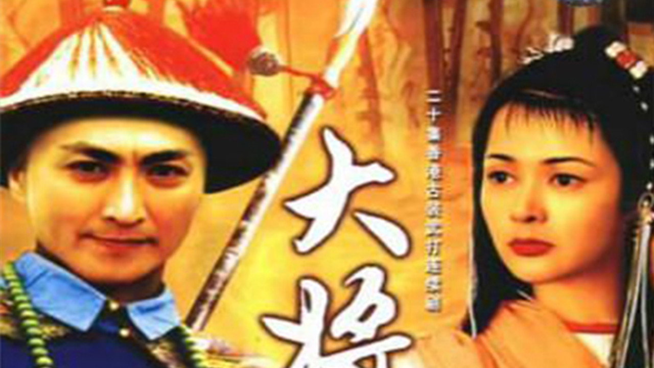 大将军剧照
