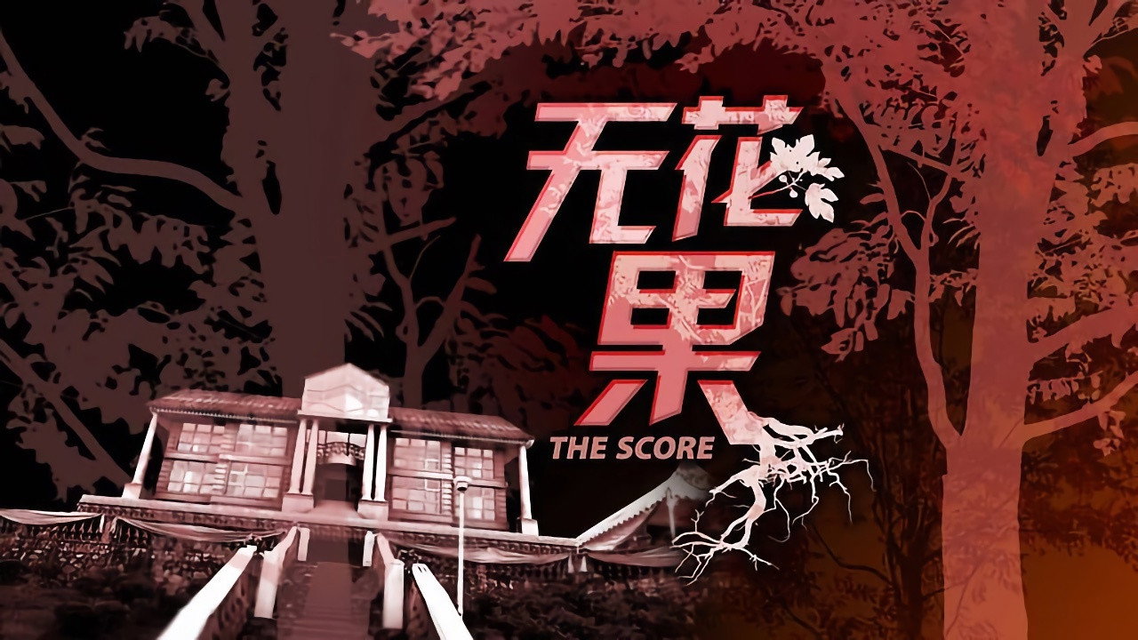 无花果剧照