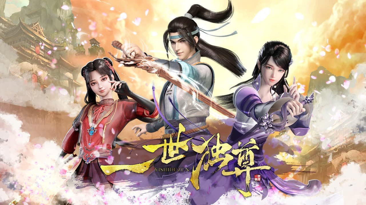 一世独尊剧照