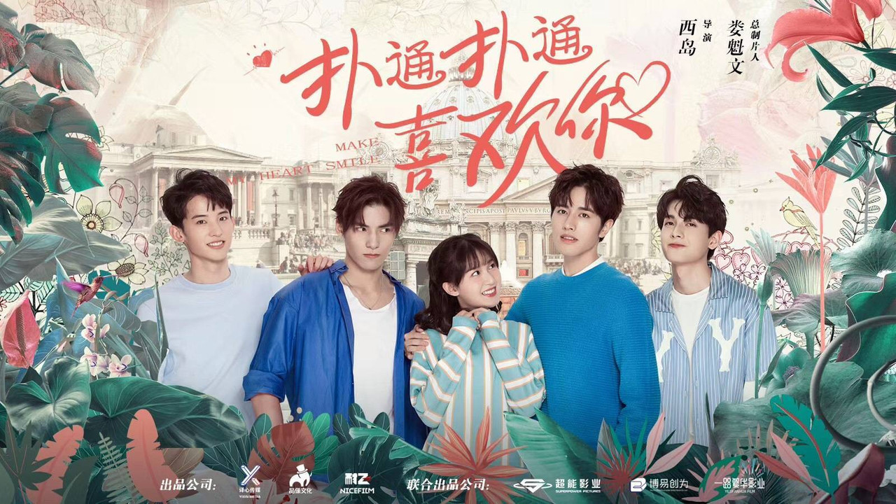 扑通扑通喜欢你剧照