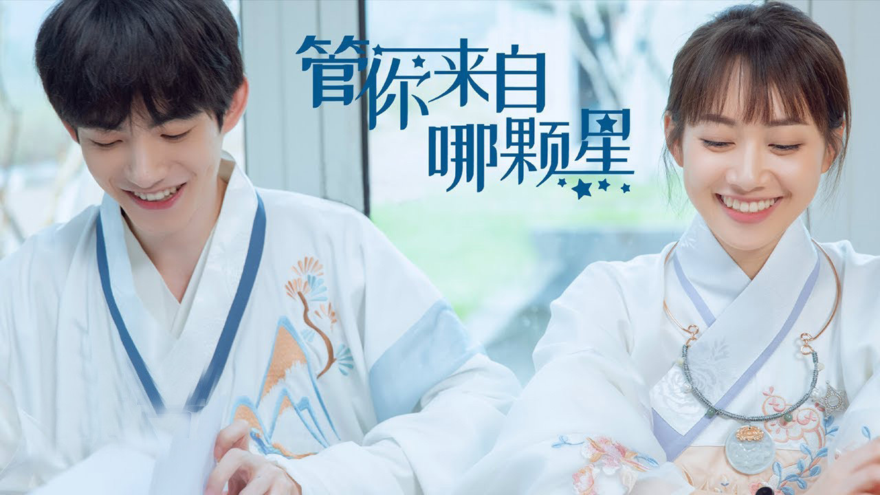 管你来自哪颗星剧照