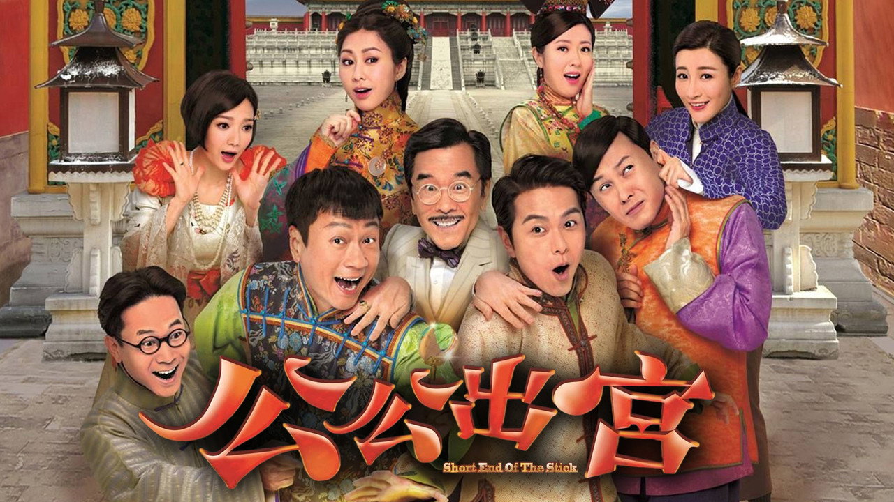 公公出宫剧照